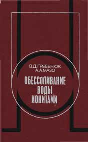 Гребенюк-Обессоливание воды ионитами