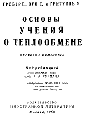 Греберг-Основы учения о теплообмене (под редакцией Гухмана)