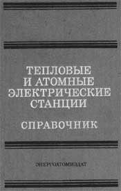 Григорьев, Зорин - Тепловые и атомные электрические станции