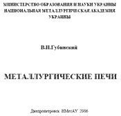 Губинский В.И.- Металлургические печи