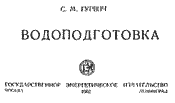 Гурвич С.М. - Водоподготовка