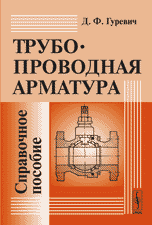 Гуревич Д.Ф.-Трубопроводная арматура.Справочное пособие