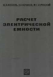 Иоссель - Расчет электрической емкости