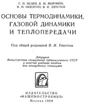 Исаев - Основы термодинамики, газовой динамики и теплопередачи