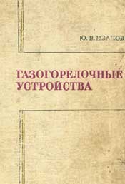 Иванов Ю.В. Газогорелочные устройства