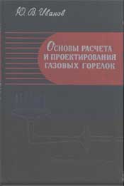 Иванов - Основы расчета и проектирования газовых горелок