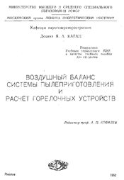Каган - Воздушный балланс системы пылеприготовления и расчет горелочных устройств