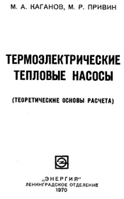 Каганов М.А. - Термоэлектрические тепловые насосы