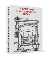 Методика расчета камерных печей с неподвижным подом