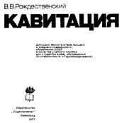 Рождественский - Кавитация