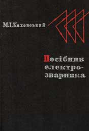 Каховський-Посiбник электрозварника