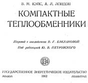 Кэйс, Лондон - Компактные теплообменники