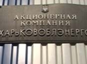 Кабмин принял распоряжение о приватизации «Харьковоблэнерго»