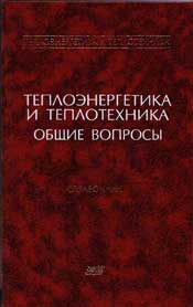 Клименко, Зорин - Теплоэнергетика и теплотехника