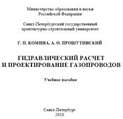 Комина, Прошутинский - Гидравлический расчет и проектирование газопроводов