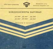 Кондиционеры бытовые БК-1800, БК-1801, БК-2300, БК-2301, БК-2900, БК-2901
