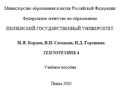 Кордон, Симакин - Теплотехника