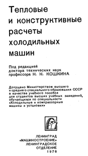 Кошкин - Тепловые и конструктивные расчеты холодильных машин