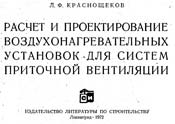 Краснощеков - Расчет и проектирование воздухонагревательных установок для систем приточной вентиляции