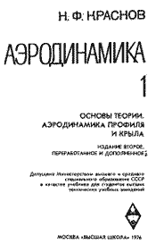 Краснов - Аэродинамика. Том 1