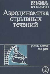 Краснов, Кошевой - Аэродинамика отрывных течений