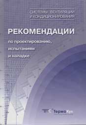 Краснов-Системы вентиляции и кондиционирования. Рекомендации по проектированию испытаниям и наладке