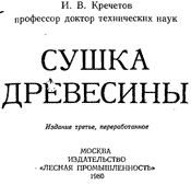 Кречетов - Сушка древесины