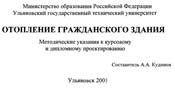 Кудинов - Отопление гражданского здания