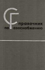 Кулаков, Бережнов - Справочник по газоснабжению