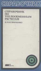 Кулиниченко - Справочник по теплообменным расчетам