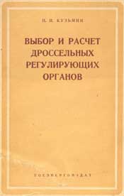 Кузьмин - Выбор и расчет дроссельных и регулирующих органов