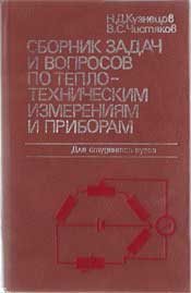 Кузнецов - Сборник задач и вопросов по теплотехническим  измерениям и приборам