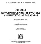Лащинский, Толчинский - Основы конструирования и расчета химической аппаратуры