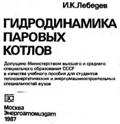 Лебедев - Гидродинамика паровых котлов