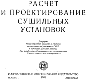 Лебедев - Расчет и проектирование сушильных установок