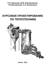 Лекомцев, Новокрещенов - Курсовое проектирование в теплотехнике