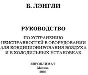 Лэнгли - Руководство по устранению неисправностей в оборудовании для кондиционирования воздуха