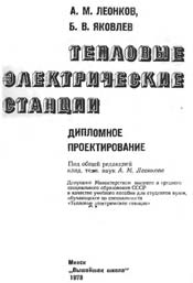 Леонков, Яковлев -Тепловые электрические станции. Дипломное проектирование