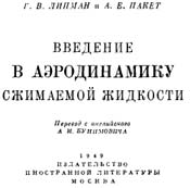 Липман, Пакет - Введение в аэродинамику сжимаемой жидкости