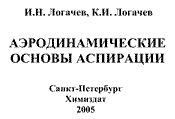 Логачев - Аэродинамические основы аспирации