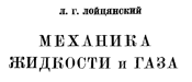 Лойцянский - Механика жидкости и газа