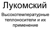 Лукомский - Высокотемпературные теплоносители и их применение