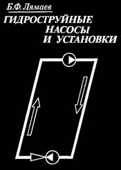 Лямаев - Гидроструйные насосы и  установки
