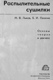 Лыков, Леончик - Распылительные сушилки. Основы теории и расчета