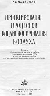 Максимов - Проектирование процесов кондиционирования воздуха