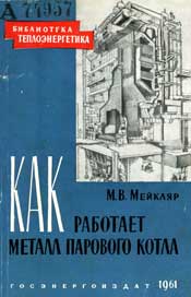 Мейкляр М.В. -Как работает металл парового котла