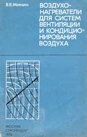 Минин - Воздухонагреватели для систем вентиляции и кондиционирования воздуха