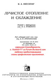Миссенар Ф.А. - Лучистое отопление и охлаждение