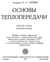 Михеев - Основы теплопередачи