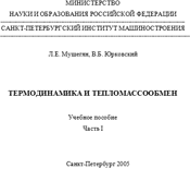 Мушегян - Термодинамика и тепломассообмен